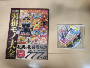 パチンコ必勝ガイド　羽根モノ　大全　美品　予約限定特典dvd 付属