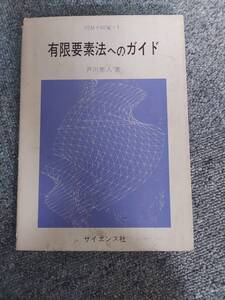 有限要素法へのガイド （ＦＥＭ　１） 戸川隼人