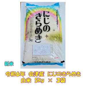 新米 令和６年産 会津 にじのきらめき 白米 5kg × ３袋 15kg 東北~関西 送料無料 送料込み 米 お米 １５キロ