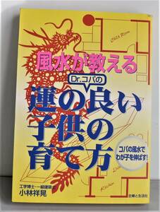 ★　【 本-46】503 (即決) 〓1998年発行〓風水・Dr・コパの運の良い子供の育て方/小林祥晃氏著者/ 1～ 215Ｐ/主婦と生活社/送料185円