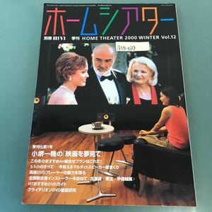 A13-034 ホームシアター 2000年12月号 12 別冊 HiVi AV組合せ/5・1chスピーカー ステレオサウンド刊