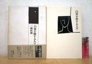 ◇F3 書籍「【帯付】白夜を旅する人々」三浦哲郎著 昭和61年 新潮社 函付 文学/小説/大佛次郎賞