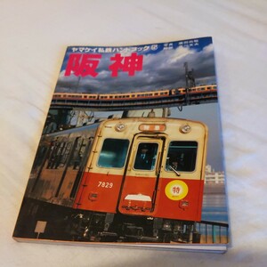 ヤマケイ私鉄ハンドブック『阪神』4点送料無料鉄道関係多数出品甲子園ワイド空撮保存車両乗車券3061形5331形5001形7801形3801形5131形5331