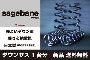 トヨタ クラウンハイブリッド (AWS210 平成25年11月まで外径114mm車)用ダウンサス1台分 サゲバネ(sagebane) 30～35mmダウン 新品 送料無料