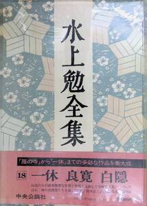 ◎送料0円◎ 水上勉全集 18巻 一休 良寛 白隠 中央公論社　ZP34