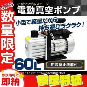 【限定セール】電動 真空ポンプ 60L/minタイプ 逆流防止 小型 真空引き カーエアコン ルームエアコン 修理 業者 設置 バキュームポンプ