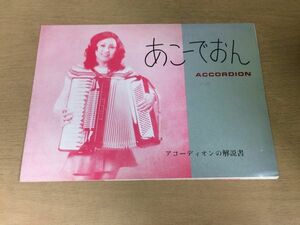 ●K313●あこーでおん●アコーディオンの解説書●調律故障電気アコーディオンチャンバー付ボタンアコーディオン演奏付属品小冊子