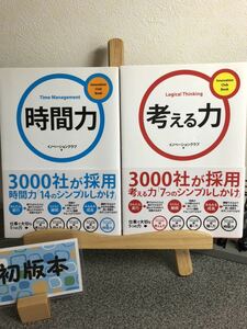 「時間力」 「考える力」 トーマツイノベーション株式会社【大人買い対象】