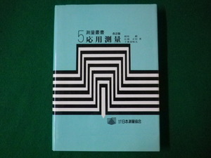 ■応用測量　測量叢書　第5巻　檀原毅　日本測量協会■FASD2020092307■