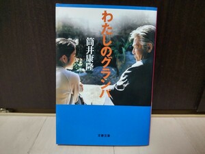 【即決】わたしのグランパ 筒井康隆【送料無料】