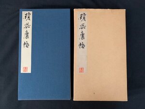 瓊蕊盧帖 昭和57年 釈文付 書藝界 書道 中国書道