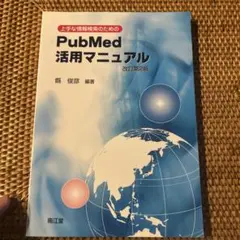 上手な情報検索のためのPubMed活用マニュアル