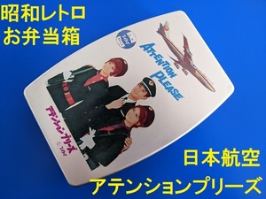 昭和レトロ◆アテンションプリーズ◆お弁当箱◆東宝/TBS/日本航空◆客室乗務員