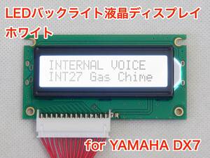 YAMAHA DX7用 ホワイト LEDバックライト液晶ディスプレイ 