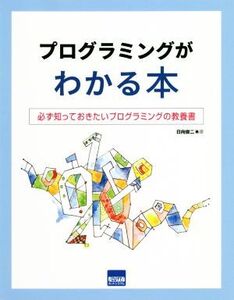 プログラミングがわかる本 必ず知っておきたいプログラミングの教科書/日向俊二(著者)