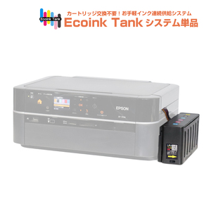 タンク式でインクを補充 Ecoink Tank システム単品 EP-703A対応【EPSON社 IC6CL50インク型番対応】 BOX 印刷コスト削減応援 とてもエコ 