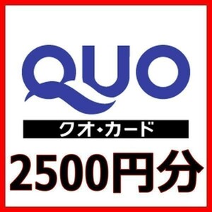 クオカード 2500円分■QUOカードPayPay金券商品券ギフトカードギフト券GIFTCARD株主優待券21000円22000円23000円24000円11500円