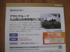 898. アサヒビール 大山崎山荘美術館 ご招待券 1枚　有効期限：2024年8月31日　安藤忠雄建築　モネの睡蓮　涼しい風　三川合流絶景