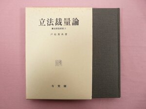 ★初版 『 立法裁量論 憲法訴訟研究2 』 戸松秀典/著 有斐閣