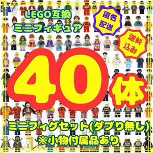 レゴ ミニフィグ 40体 LEGO 大量 セットおまとめ レゴ互換 互換 フィギュア ブロック 詰合わせ ダブり無し 人形 大量 プレゼント 誕生日 12