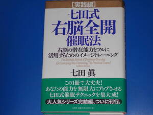 七田式 右脳全開 催眠法 実践編★右脳の潜在能力をフルに活用するためのイメージトレーニング★七田 眞★株式会社 文芸社★帯付★絶版★