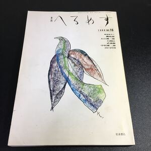 『季刊 へるめす』NO.16 1988年9月 岩波書店 磯崎新/大江健三郎/大岡信/武満徹/中村雄二郎/山口昌男　表紙＝K2・黒田征太郎