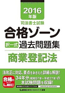 [A01690065]2016年版司法書士試験 合格ゾーン 択一式過去問題集 商業登記法 (司法書士試験シリーズ) 東京リーガルマインド LEC総合研