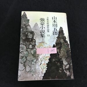 f-049 強豪小説集 著者/山本周五郎 株式会社実業之日本社 昭和53年初版発行※13