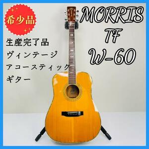 【希少！】MORRIS TF W-60 モーリス アコースティックギター