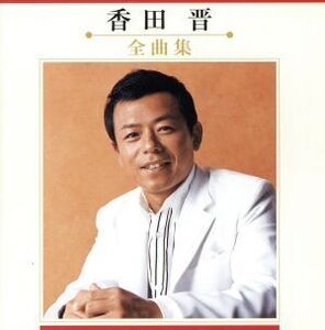 香田 晋 全曲集/香田晋