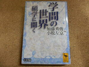 講談社学術文庫;加藤秀俊,小松左京編「学問の世界～碩学に聞く」