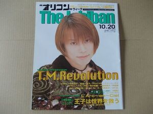 OR593　即決　オリコン　1997年10/20　表紙/T.M.Revolution　今滝真理子　野村佑香　ラルクアンシエル　吉成圭子