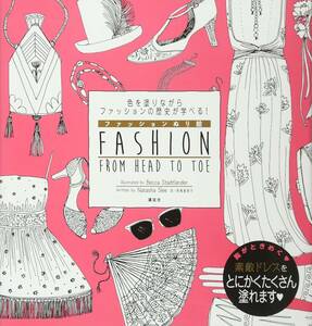 ◆定価1650円◆色を塗りながらファッションの歴史が学べる! ファッションぬり絵 FASHION FROM HEAD TO TOE◆