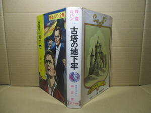 ☆ルプラン『怪盗ルパン全集 ４ 古塔の地下牢』南洋一郎 訳;ポプラ社;昭和46年初版？装幀-カバー絵;牧秀人;さしえ中村英夫*ルパンに危機が