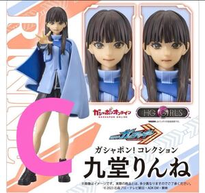 HG GIRLS 九堂りんね ラインナップC