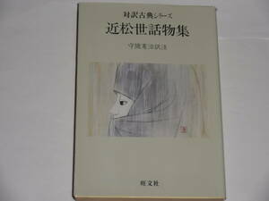 対訳古典シリーズ　近松世話物集　　守随憲治訳注