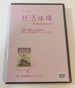 日本初！ポイントは呼吸！理学療法士が考案した妊活体操DVD