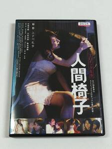 DVD「人間椅子」(レンタル落ち) ジャケット傷みあり /江戸川乱歩 /宮地真緒/小沢真珠/板尾創路