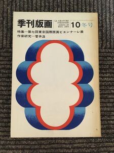 季刊版画 1971年 第10号 / 特集 第七回東京国際版画ビエンナーレ展、作家研究 菅井汲