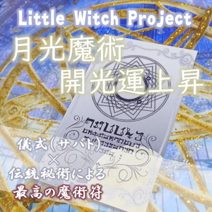 月光魔術開光運上昇／全開運アップのお守り！月光パワーで人生を幸福と幸せで満たす運命を引き寄せ！