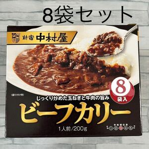 ②新宿中村屋 ビーフカリー 200g 8袋 レトルトカレー 中辛　災害 備蓄 食品 備え ローリングストック コストコ ビーフカレー 業務用 非常食