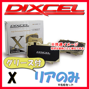 DIXCEL ディクセル X ブレーキパッド リアのみ BRZ ZC6 17/10～21/10 X-325499