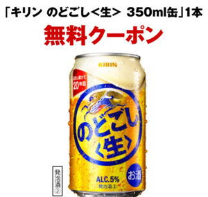 1本 セブンイレブン キリン のどごし生 350ml クーポン ビール