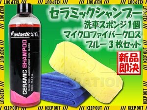 セラミックシャンプー 洗車スポンジ付 マイクロファイバークロス3枚セット ブルー 洗車 疎水 光沢 洗車用品 40×40cm 車 オートバイ