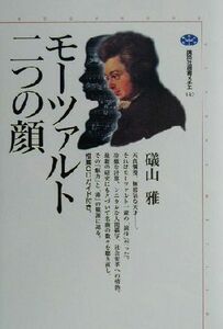 モーツァルト=二つの顔 講談社選書メチエ182/礒山雅(著者)