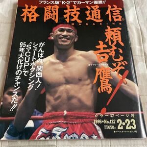 格闘技通信 1995年2月23日号 NO.127 シュートボクシング 吉鷹弘 前田憲作 シーザー武志 ロブカーマン エマニュエルヤーブロウ 辰吉丈一郎他