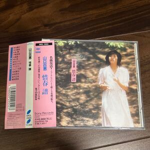 惜春譜　山口百恵 CD アルバム 帯付