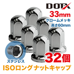 ナットキャップ ナットカバー 33mm 32個 ISO ロング トラック クロームメッキ 高さ60mm 鏡面 ステンレス ホイールナット用 DOT-X