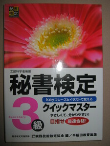 ・秘書検定３級　クイックマスター　　目指せ最速合格 ： 短期間で実力アップ、　やさしくて分かり易い ・早稲田教育出版 定価：\1,200 