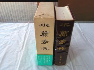 0035689 木簡字典 佐野光一 雄山閣 昭和60年